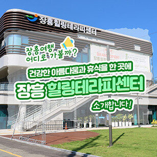 건강한 아름다움과 휴식을 한 곳에 장흥 힐링테라피센터