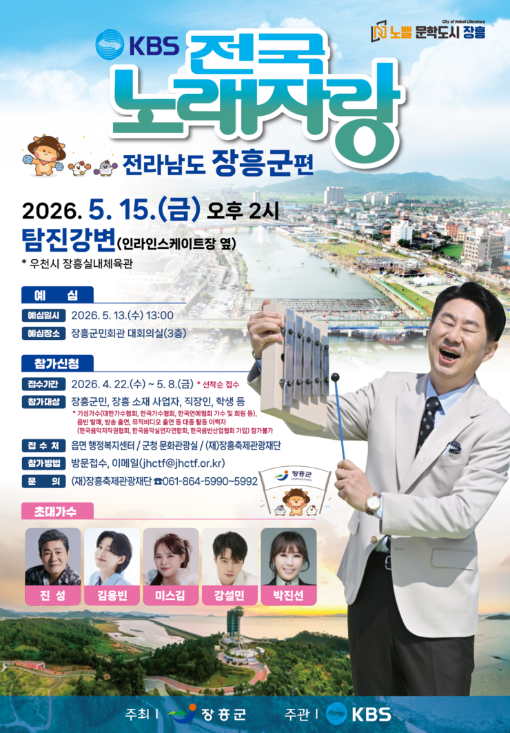 KBS 전국노래자랑 장흥군편 포스터