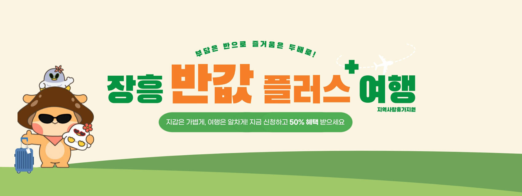 장흥 반값 플러스 여행