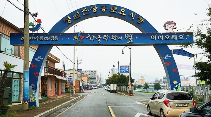 정남진 토요시장