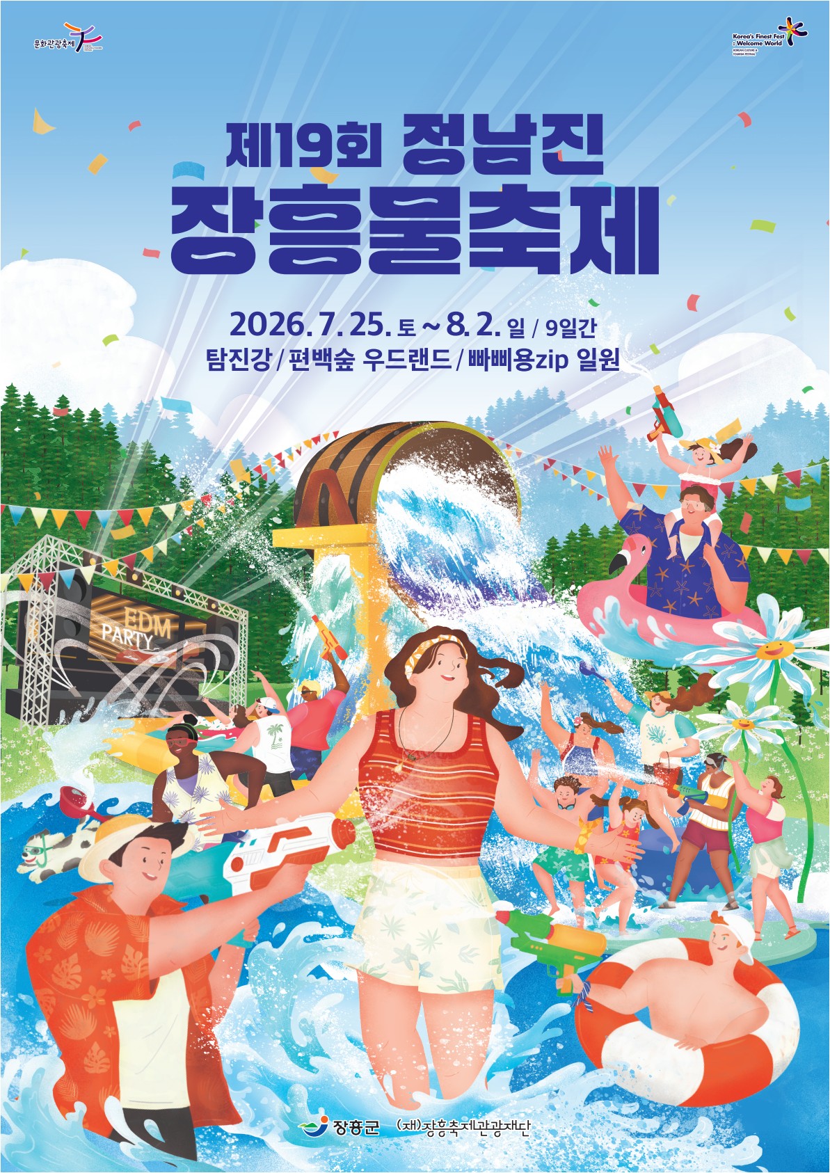 제19회 정남진 장흥 물축제 탐진강 및 편백숲 우드랜드 일원