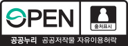 공공누리 공공저작물 자유이용허락 제1유형표시로 OPEN 출처표시 항목이 그러져있다.