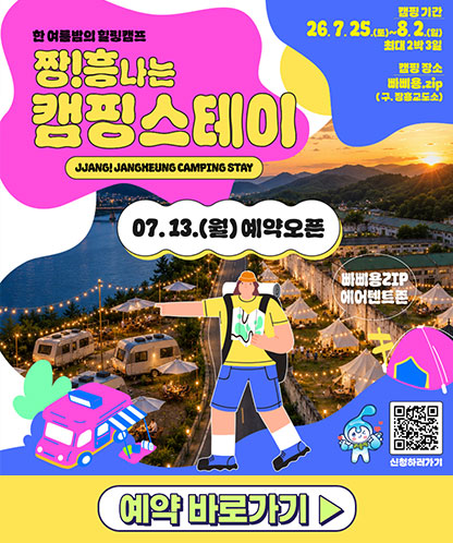 짱!흥나는 캠핑스테이