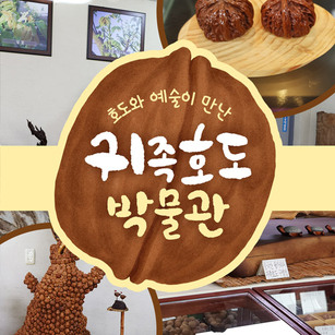 호도와 예술이 만난 귀족호도 박물관