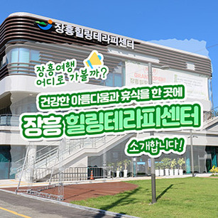 건강한 아름다움과 휴식을 한 곳에 장흥 힐링테라피센터